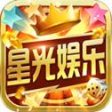 星光娱乐官网app