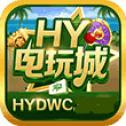 hy电玩城app