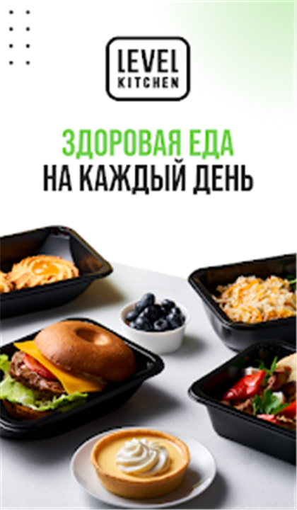 Level Kitchen — здоровая еда screenshot1