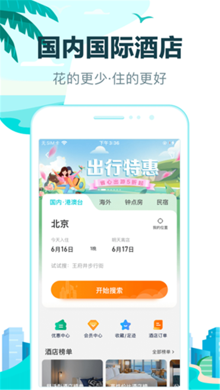 Qunar Travel screenshot1