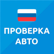 База РФ — проверка авто по VIN
