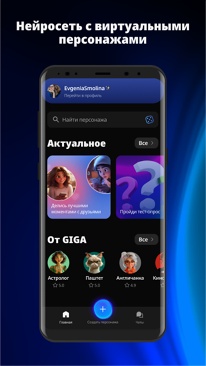 GIGA — чат с ИИ-персонажами screenshot1