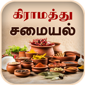 Samayal Tamil - தமிழ் சமையல்
