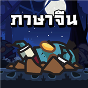 Chinese Zombie - เกมคำศัพท์ ภา