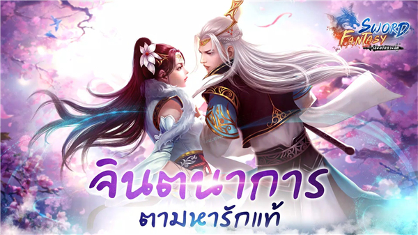 Sword Fantasy-เซียนรักกระบี่คู screenshot1