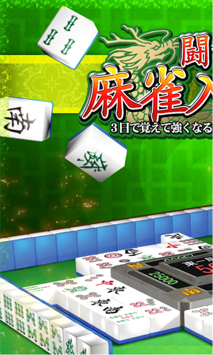 MahjongBeginner screenshot1