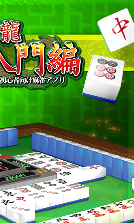 MahjongBeginner screenshot2