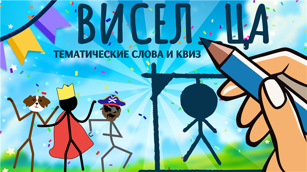 Hangman in Russian language screenshot1