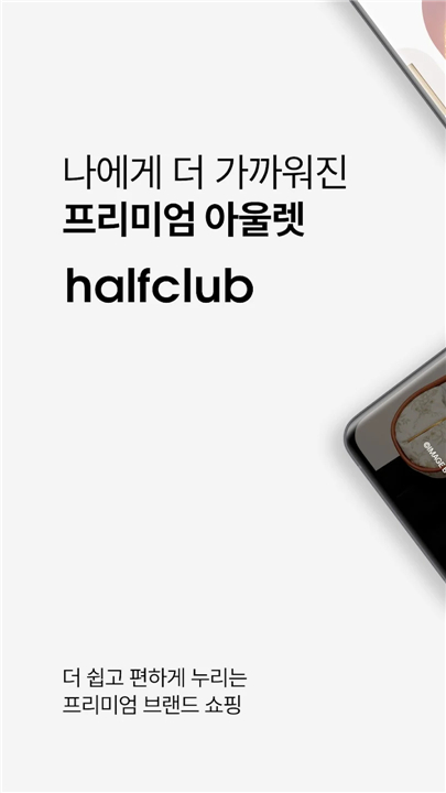 하프클럽 - halfclub screenshot1