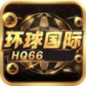 环球国际hq66旧版