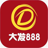 大发黄金版888