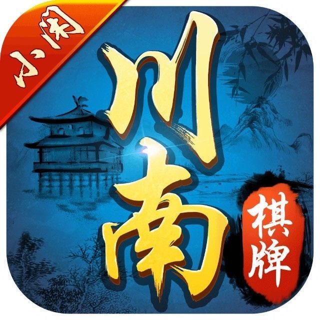 小闲川南棋牌宜宾麻将