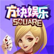 方块娱乐app最新版