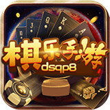 棋乐棋牌dsqp8v4.0