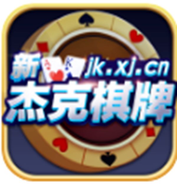 杰克棋牌官网手机版