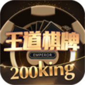 王道棋牌官网200king正版