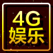 4G娱乐官方最新版