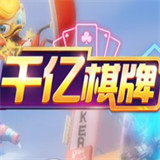 千亿棋牌官网版